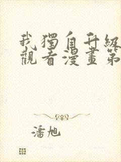 我独自升级在线观看漫画第二季