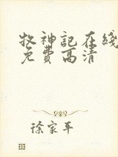 牧神记在线观看免费高清