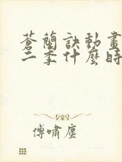 苍兰诀动画版第二季什么时候播出