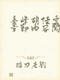 秦峰胡佳云最新章节内容阅读