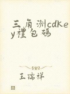 三角洲cdkey礼包码