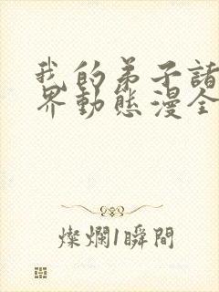 我的弟子诸天万界动态漫全集看