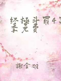 终极斗罗4第四季免费