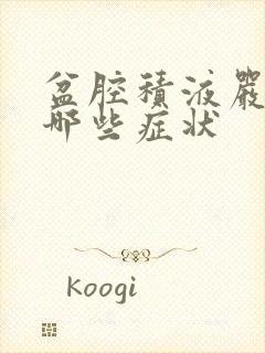 盆腔积液严重有哪些症状