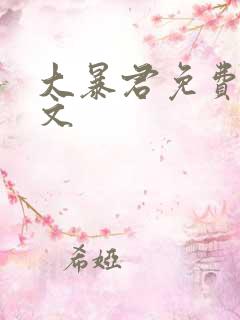 大暴君免费看全文