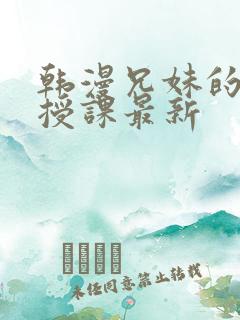 韩漫兄妹的秘密授课最新