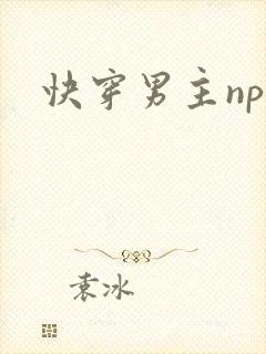 快穿男主np
