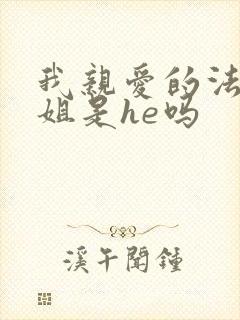 我亲爱的法医小姐是he吗