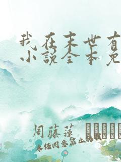 我在末世有套房小说全本免费阅读