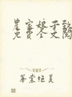 农家娘子致富记免费全文阅读