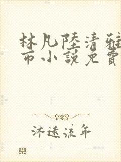 林凡陆清雅的都市小说免费阅读