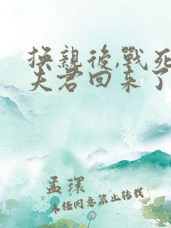 换亲后,战死的夫君回来了