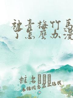 被青梅竹马攻略了怎么办漫画免费观看全集