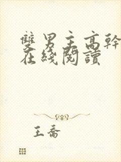 双男主高干小说在线阅读