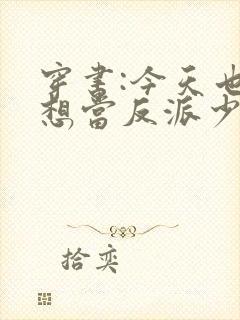 穿书:今天也不想当反派少女全文下载