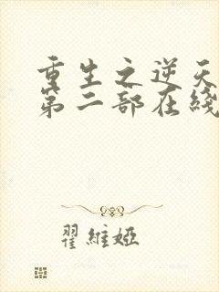 重生之逆天改命第二部在线观看