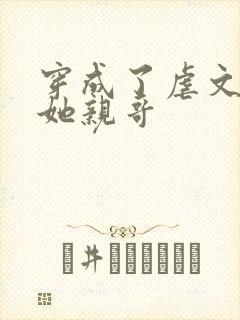 穿成了虐文女主她亲哥