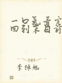 一口气看完重生回到末日前