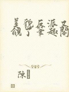 美貌反派又被觊觎了笔趣阁