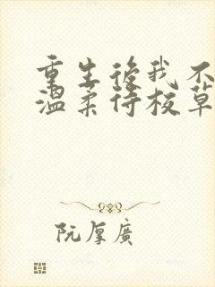 重生后我不作死温柔待校草男友姜许小说