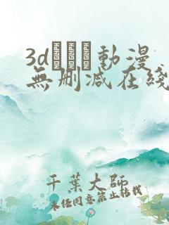 3dとイン动漫无删减在线观看