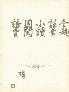 诱因小说全文免费阅读笔趣阁