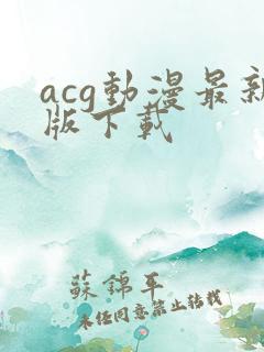 acg动漫最新版下载