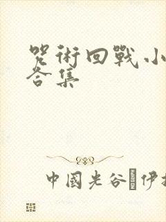 咒术回战小剧场合集