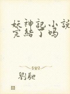 妖神记小说结局完结了吗