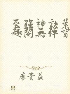 至强神诀叶风笔趣阁无弹窗