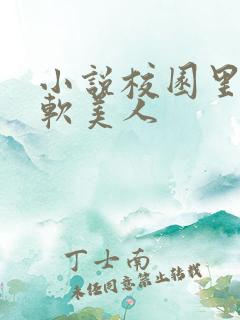 小说校园里的娇软美人