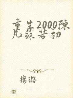 重生2000陈凡苏若初