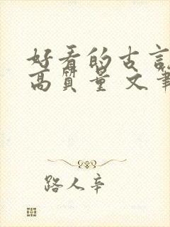 好看的古言小说高质量 文笔好