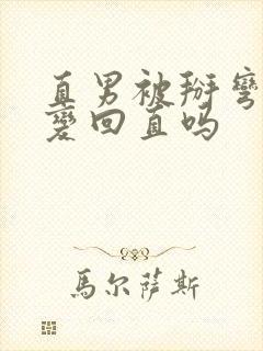 直男被掰弯后能变回直吗