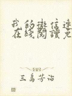 我的微信连三界在线阅读免费阅读