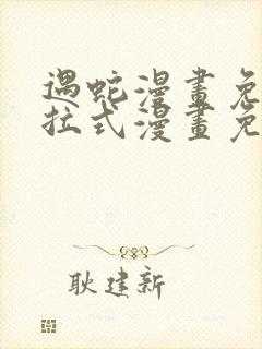 遇蛇漫画免费下拉式漫画免费阅读