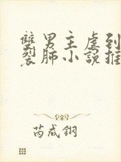 双男主虐到撕心裂肺小说推荐