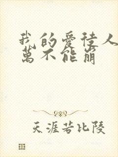 我的爱徒人设千万不能崩