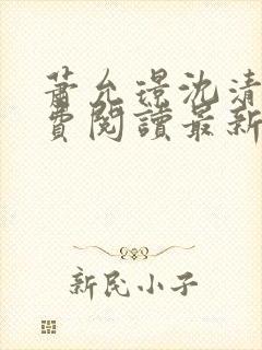 萧允璟沈清璃免费阅读最新章节