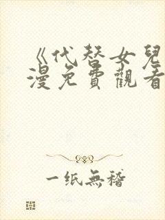 《代替女儿》动漫免费观看全集高清