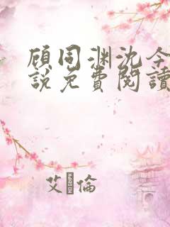 顾同渊沈今禾小说免费阅读最新章节