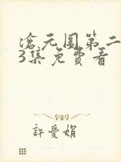 沧元图第二季第3集免费看