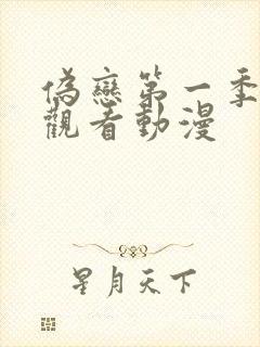 伪恋第一季免费观看动漫