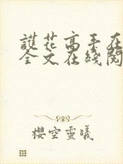 护花高手在都市全文在线阅读