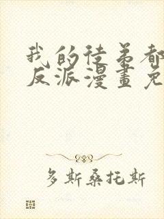 我的徒弟都是大反派漫画免费下拉式