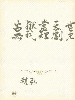 出狱当天世间再无我短剧免费观看完整版