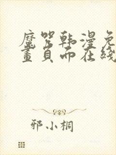 魔咒韩漫免费漫画页面在线看漫画下载大结局