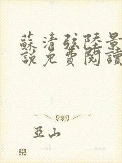 苏清弦陆景珩小说免费阅读最新章节