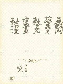 秘密教学无删减漫画免费阅读