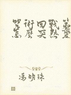 咒术回战第5集怎么突然变回来了